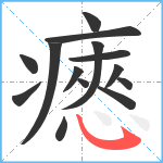 瘱笔顺分解图片14