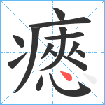 瘱笔顺分解图片15