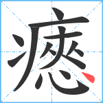 瘱笔顺分解图片16