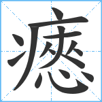 瘱笔顺分解图片17