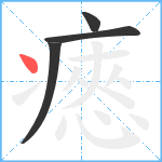 瘱笔顺分解图片4