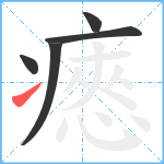 瘱笔顺分解图片5