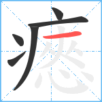 瘱笔顺分解图片6