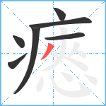 瘱笔顺分解图片7