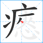 瘱笔顺分解图片8