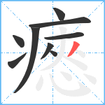 瘱笔顺分解图片9