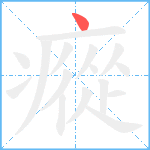 瘲笔顺分解图片1