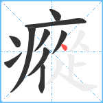 瘲笔顺分解图片10