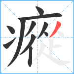 瘲笔顺分解图片11