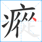 瘲笔顺分解图片12