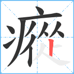 瘲笔顺分解图片13