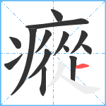 瘲笔顺分解图片14