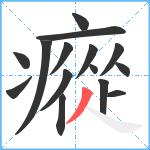 瘲笔顺分解图片15