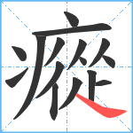 瘲笔顺分解图片16