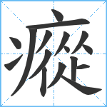 瘲笔顺分解图片17