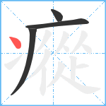 瘲笔顺分解图片4