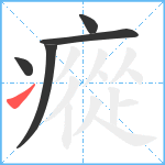 瘲笔顺分解图片5