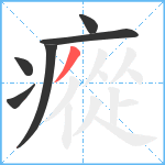 瘲笔顺分解图片6