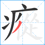 瘲笔顺分解图片7