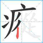 瘲笔顺分解图片8