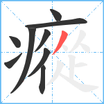 瘲笔顺分解图片9