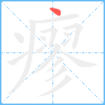 瘳笔顺分解图片1