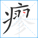 瘳笔顺分解图片10