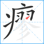 瘳笔顺分解图片11