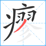 瘳笔顺分解图片12