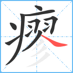 瘳笔顺分解图片13