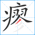 瘳笔顺分解图片14