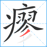 瘳笔顺分解图片15