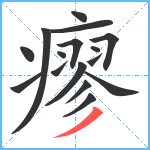 瘳笔顺分解图片16