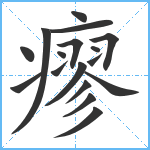 瘳笔顺分解图片17