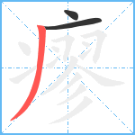 瘳笔顺分解图片3