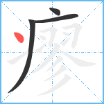 瘳笔顺分解图片4