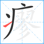 瘳笔顺分解图片5