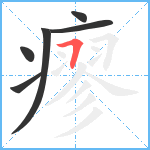 瘳笔顺分解图片6