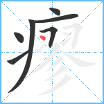 瘳笔顺分解图片7