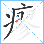 瘳笔顺分解图片8