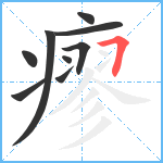 瘳笔顺分解图片9