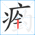 瘹笔顺分解图片10