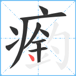 瘹笔顺分解图片11