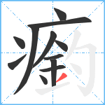 瘹笔顺分解图片12