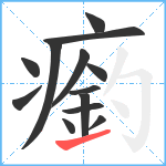 瘹笔顺分解图片13