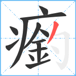 瘹笔顺分解图片14