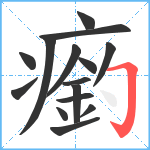 瘹笔顺分解图片15