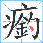 瘹笔顺分解图片16