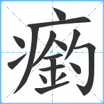 瘹笔顺分解图片17