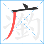 瘹笔顺分解图片3